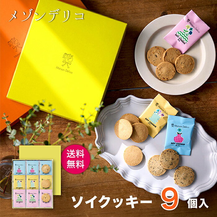 乐天商城 - メゾンデリコ クッキーセット【ソイクッキー (きな粉・黒豆・黒ごま) ×各3】