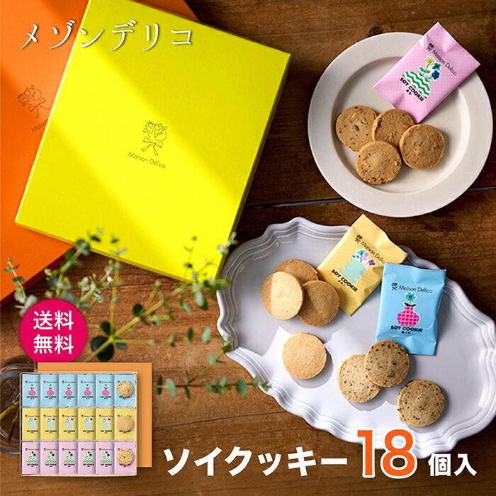 乐天商城 - メゾンデリコ クッキーセット【ソイクッキー (きな粉・黒豆・黒ごま) ×各6】