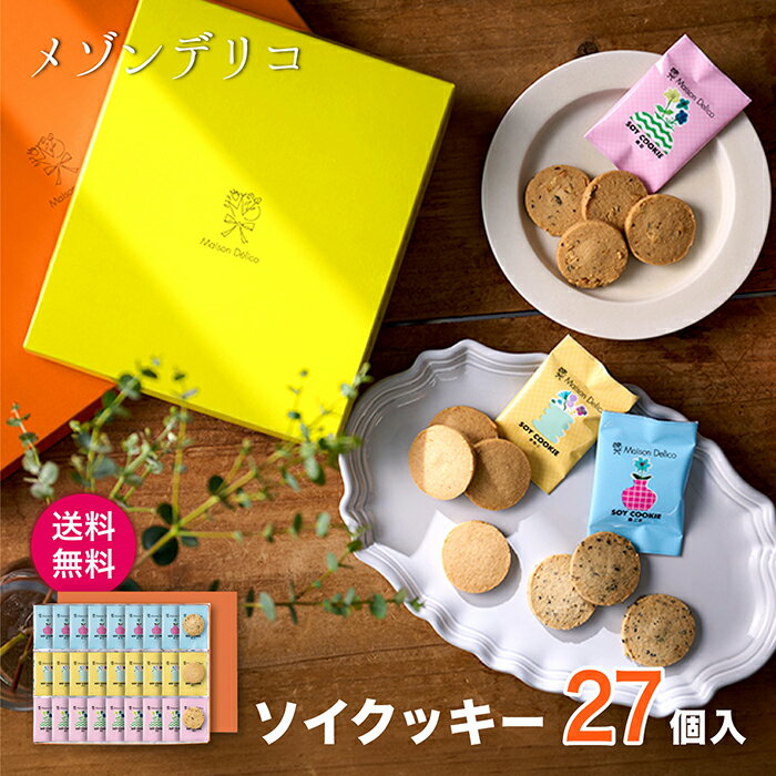 乐天商城 - メゾンデリコ クッキーセット【ソイクッキー (きな粉・黒豆・黒ごま) ×各9】