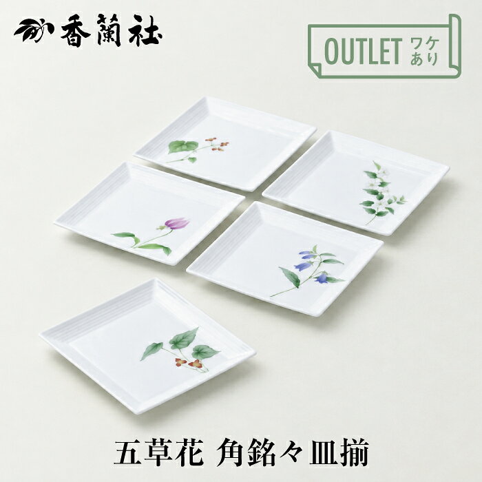 楽天市場】香蘭社 五草花の通販