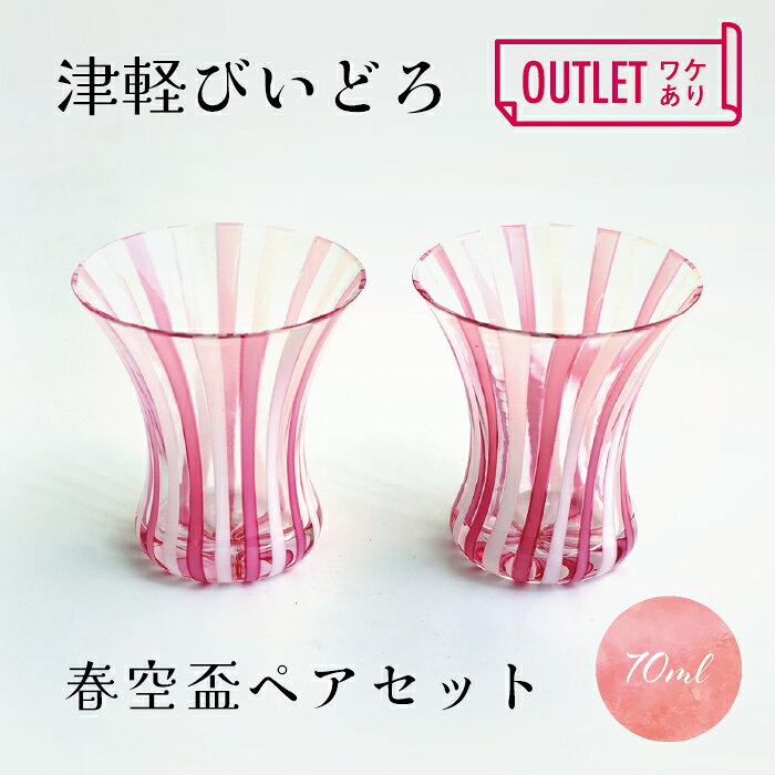 【訳あり】津軽びいどろ 春空 盃 ペアセット 酒器 グラス ガラス 日本酒 冷酒 ピンク