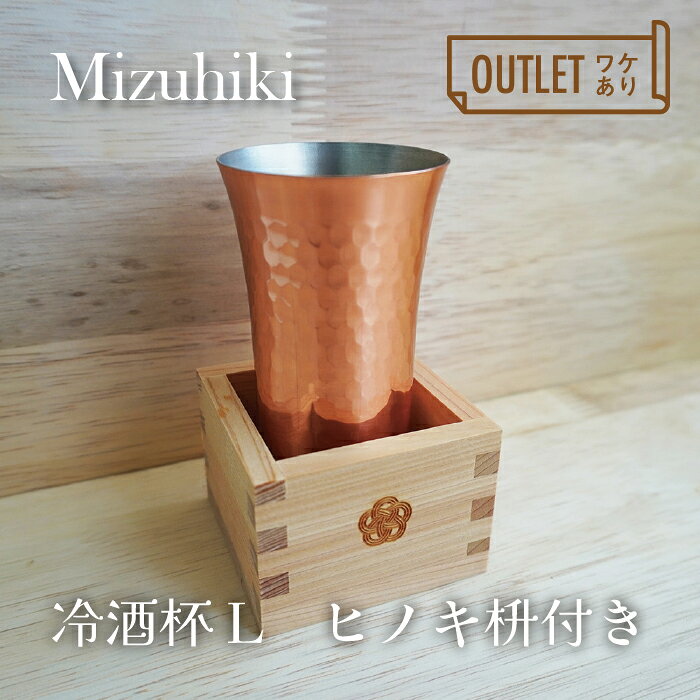 【訳あり】Mizufiki 冷酒杯 L ヒノキ枡付 冷酒 日本酒 酒器 縁起物 水引