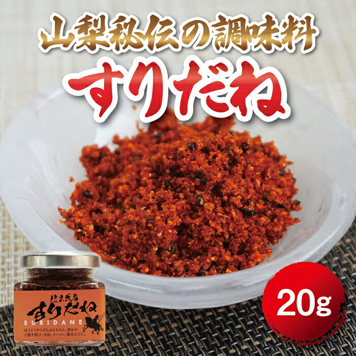信玄武者 吉田のうどん 薬味 辛味 すりだね（小） お試し お取り寄せ グルメ ご当地グルメ ギフト 山梨名物