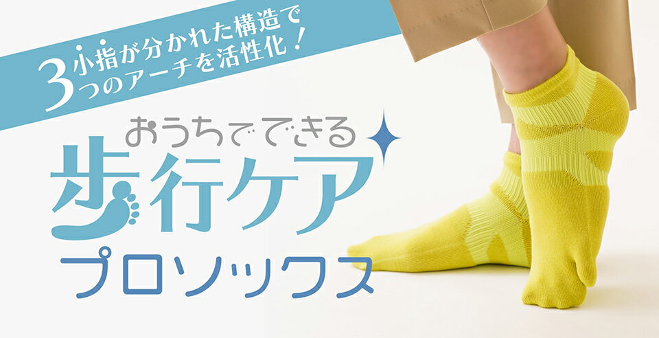 乐天商城 - おうちでできる歩行ケア プロソックス（3足セット）送料無料 靴下 ソックス 履くだけ 足 健康 体幹 疲れ 姿勢 リセット 改善 解消