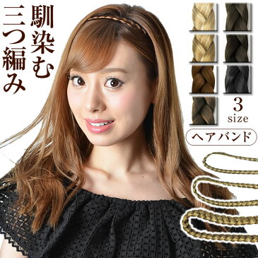 【ゆうメール便送料無料】ヘアバンド ウィッグ ウイッグ ヘアアクセサリー ヘアーアクセサリー 結婚式 三つ編み(3サイズ三つ編みヘアバンド)[ルーシーズ]