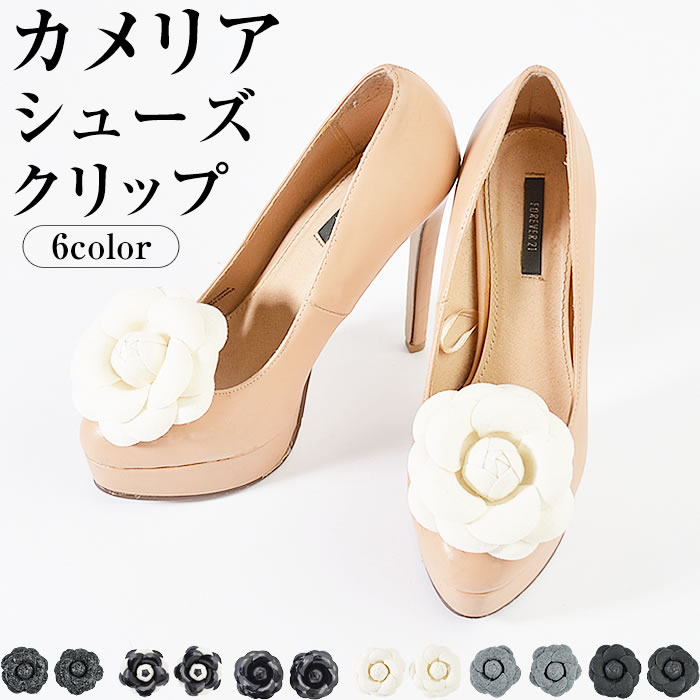 シューズクリップ 【ゆうメール便送料無料】 シューズクリップ レディース シューズ クリップ パーツ アクセサリー ジュエリー カメリア( カメリアシューズクリ...