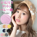 \51%OFF/ ベレー帽 レディース 【ゆうメール便送料無料】 ベレー帽 レディース ベレー 帽 帽子 デイジー パステルカラー ニット( DAISYパステル...