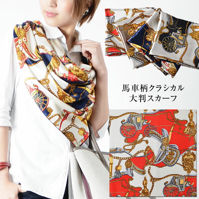 ＼51％クーポン有／ スカーフ 大判 【ゆうメール便送料無料】 スカーフ レディース 大判スカーフ 馬車柄 クラシカル 卒業式 入学式 結婚式 冠婚葬祭 ( 馬車柄クラシカル大判スカーフ )