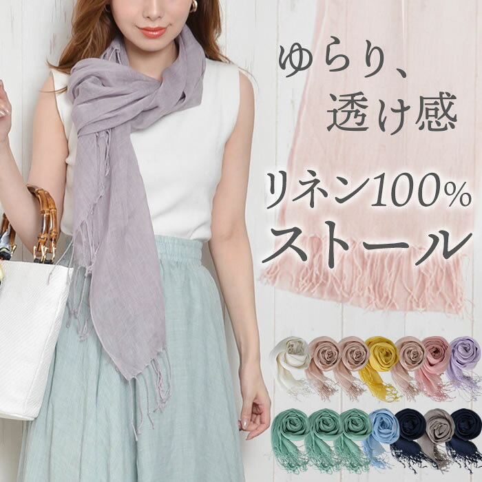 ＼51％クーポン有／ ストール 夏用 UV 春 薄手 大判 リネン 麻 春夏 夏 すとーる 【ゆうメール便送料無料】 ストール レディース 大判ストール 大判 ストール 結婚式 ( リネン大判ストール )[カービーズ]