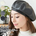 \3点300円OFFクーポン有/ ベレー帽 レディース 【ゆうメール便送料無料】 ベレー帽 レディース ベレー 帽 帽子 フェイクレザー 合皮 ( フェイクレザ...