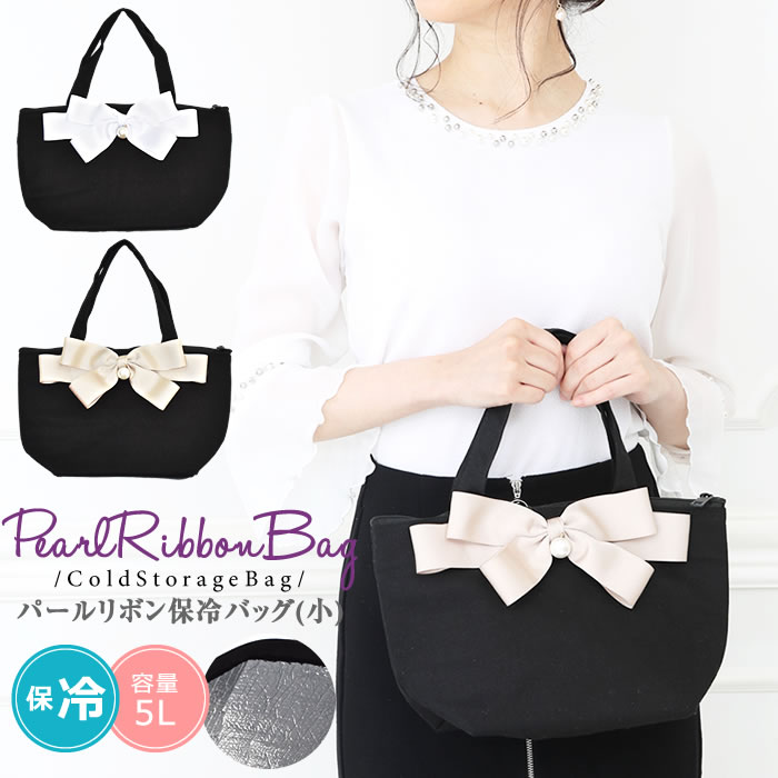 ＼51％クーポン有／ 保冷バッグ 保冷 ランチバッグ 【宅配便配送】 ランチ トートバッグ おしゃれ パールリボン保冷 ピクニック マチ広 5L ( 5営業日以内入荷 )( オリジナル )( パールリボン保冷バッグ( 小 ) )のサムネイル