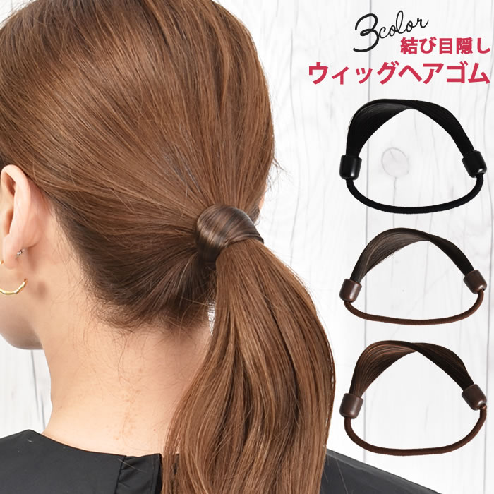 ＼51%OFFクーポン有★5/23/19:59迄／ ヘアゴム ウィッグ  ポイントウィッグ 自然 普段使い ヘアアレンジ シュシュ つけ毛 耐熱 ( 結び目隠しウィッグヘアゴム )