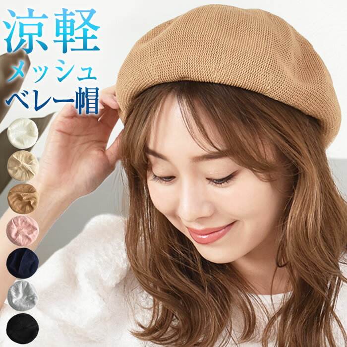 \55%OFFクーポン有★05/16/01:59迄/ ベレー帽 メッシュ 春 秋冬 レディース 【ゆうメール便送料無料】 サマー ベレー 帽 帽子 通気性 おしゃれ シンプル サマーベレー キッズ 子供 大人 コーデ 無地 ナチュラル ( メッシュサマーベレー帽 )