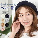 \51%OFF/ ベレー帽 メッシュ 春 春夏 夏 春 レディース 【ゆうメール便送料無料】 サマー ベレー 帽 帽子 通気性 パール おしゃれ シンプル サマ...