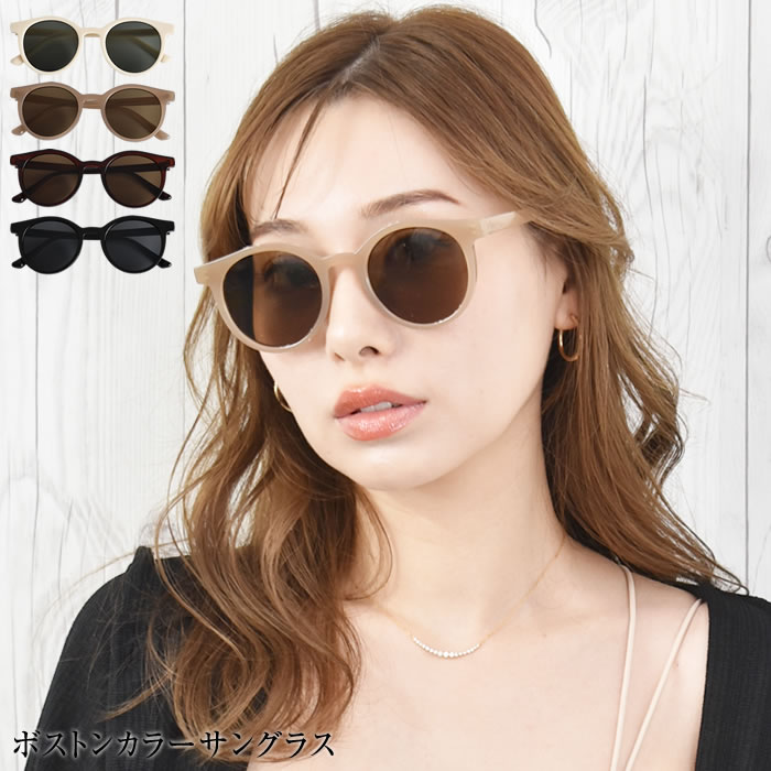 \51%OFFクーポン有★04/14/19:59迄/ サングラス レディース 【ゆうメール便送料無料】 ボストン 丸み 小顔効果 紫外線対策 旅行 おでかけ 普段 おしゃれ uv対策 ( ボストンサングラス )