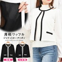 \3点300円OFFクーポン有/ カーディガン ジャケット風 レディース 【ゆうメール便送料無料】 ワッフル パイピング 長袖 七分袖 おしゃれ フォーマル パ...