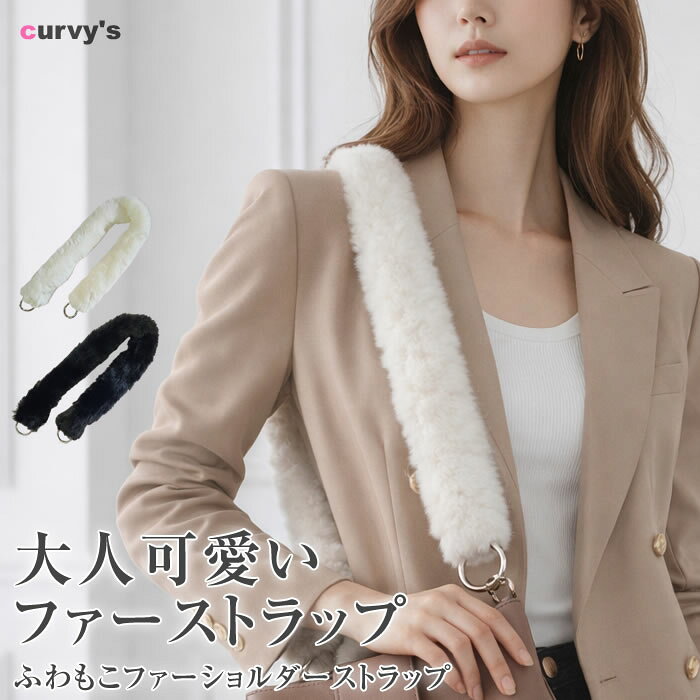 ショルダーストラップ バッグ用 ファー かわいい バッグ 替え  ファーストラップ ショルダー ストラップのみ 太め レディース カバン 鞄用 単品 金具 アクセサリー ( ふわもこファーショルダーストラップ )