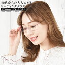 \55%OFFクーポン有★05/16/01:59迄/ 老眼鏡 おしゃれ レディース ブルーライトカット 【宅配便配送】 紫外線カット シニアグラス PCメガネ ...