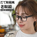 \55%OFFクーポン有★05/16/01:59迄/ 老眼鏡 おしゃれ レディース ブルーライトカット 【ゆうメール便送料無料】 メンズ シニアグラス PCメガ...