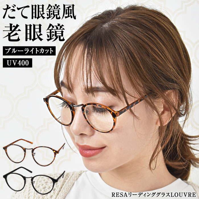 【全品対象300円OFFクーポン！】 老眼鏡 ブルーライトカット 【ゆうメール便送料無料】 おしゃれ メンズ レディース シニアグラス PCメガネ 男性 女性 軽量めがね 軽い 40代 50代 60代 1.0 1.5 2.0 2.5 （RESAリーディンググラスLOUVRE）