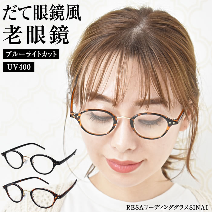 【全品対象300円OFFクーポン！】 老眼鏡 ブルーライトカット 【ゆうメール便送料無料】 おしゃれ メンズ レディース シニアグラス PCメガネ 男性 女性 軽量めがね 軽い 40代 50代 60代 1.0 1.5 2.0 2.5 （RESAリーディンググラスSINAI）