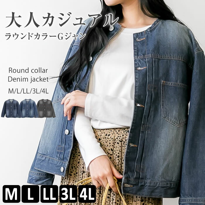 Rakuten - ＼50％クーポン有／ Gジャン アウター ジージャン ジャケット 羽織り 【宅配便配送】 カジュアル シンプル かわいい [5営業日以内入荷]【 大きいサイズ レディース 】[ M L LL 3L 4L ][ LARU ラルー ] ( ラウンドカラーGジャン )
