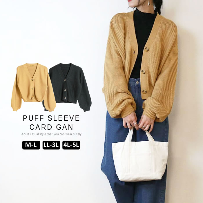 カーディガン レディース ゆったり [5営業日以内入荷]【宅配便配送】 [ M L LL 3L 4L ] 春夏 きれいめ 大人 きれいめ 大きいサイズ 長袖 カジュアル ぽわん袖 （パフスリーブカーディガン）