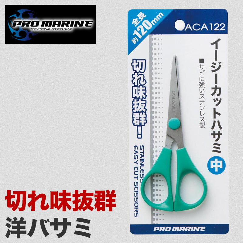 イージーカットハサミ 中 釣り用 フィッシング はさみ 中型 PEライン対応 切れ味抜群 洋バサミ 仕掛け..