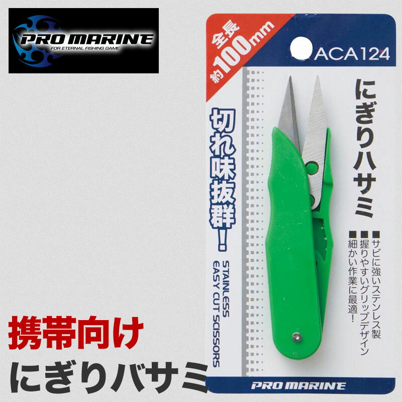 にぎりハサミ 釣り用 携帯はさみ コンパクトサイズ 切れ味抜群 PEライン対応 仕掛け作り ラインカット ..