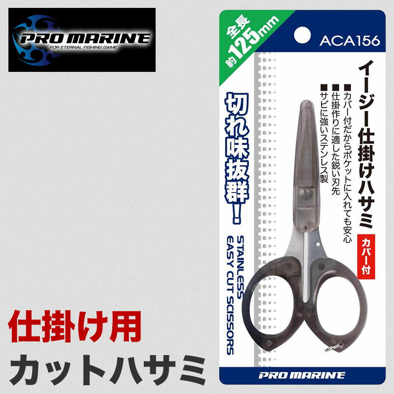 仕掛ハサミ ハサミ コンパクト カバー付 釣り用 PEライン 対応 鋭い 刃先 仕掛け作り専用はさみ ライン..