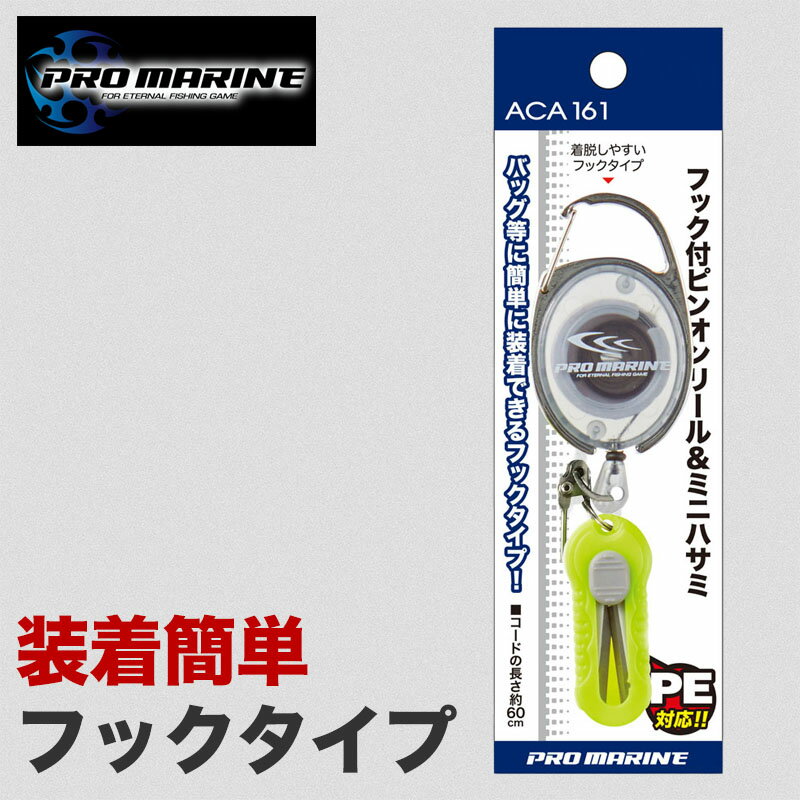 フック付 ピンオンリール ミニハサミ ハサミ リール カラビナ ピニオンリール 釣り用 携帯 便利 ツール..