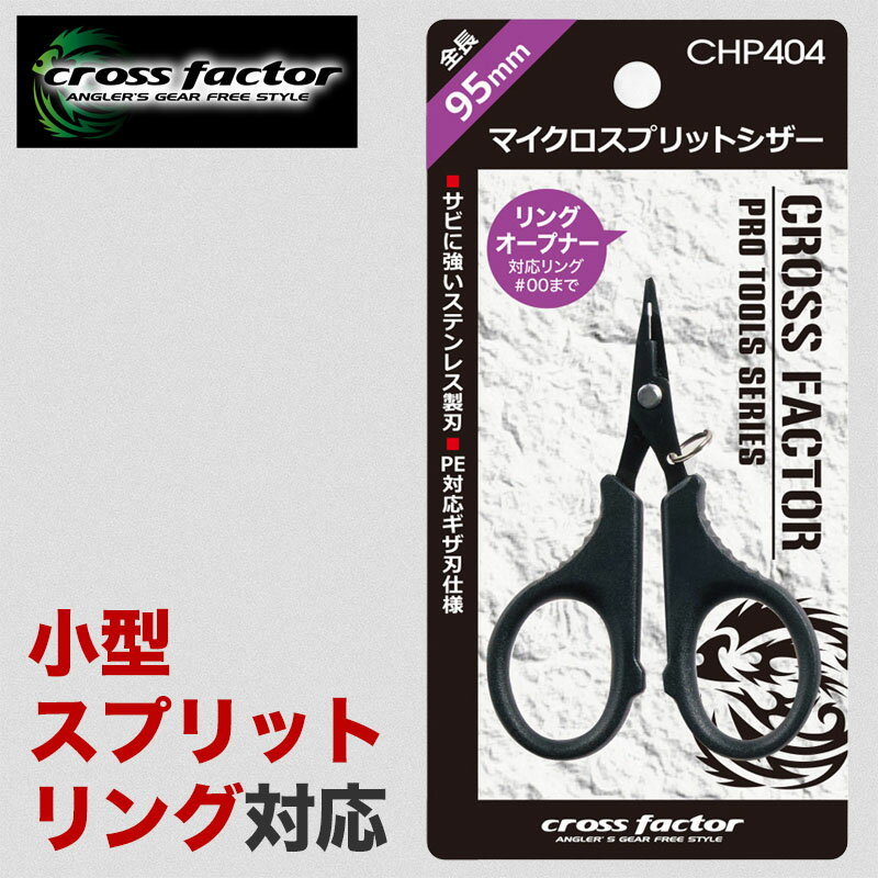 【小型 スプリットリング 対応】マイクロ スプリット リング オープナー ハサミ 小さい PEライン 対応 ..