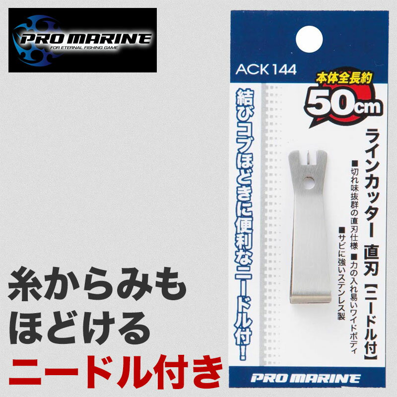 ニードル 付き ラインカッター 直刃 釣り用 PEライン 対応 糸絡み ほどき 便利 ニードル付き 仕掛け作..