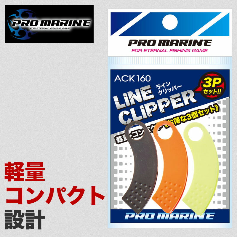 ラインクリッパー 3個セット 釣り用 軽量 コンパクト 携帯 便利 仕掛け作り ラインカット アジング メ..