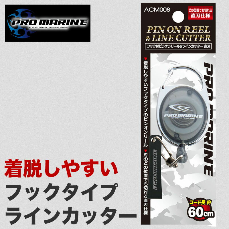 フック付 ピンオンリール ラインカッター セット 釣り PEライン 対応 仕掛け作り 携帯便利 渓流 トラウ..