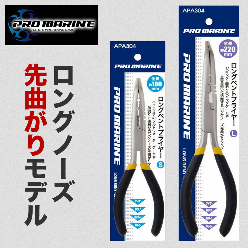 ロングベントプライヤー 釣り フィッシング 先曲がりロングノーズ プライヤー 針外し 仕掛け作り 船釣..