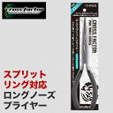 スプリットリング プライヤー 釣り フィッシング ステンレス スプリット リング オープナー 対応 ロングノーズ フック 交換 ルアー交換 ジギング シーバス ...