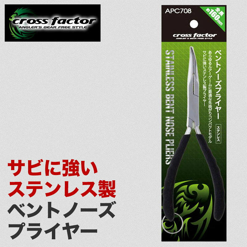 ベントノーズプライヤー 釣り フィッシング ステンレス製 ペンチ 先曲がり ロングノーズ 仕掛け作り フ..