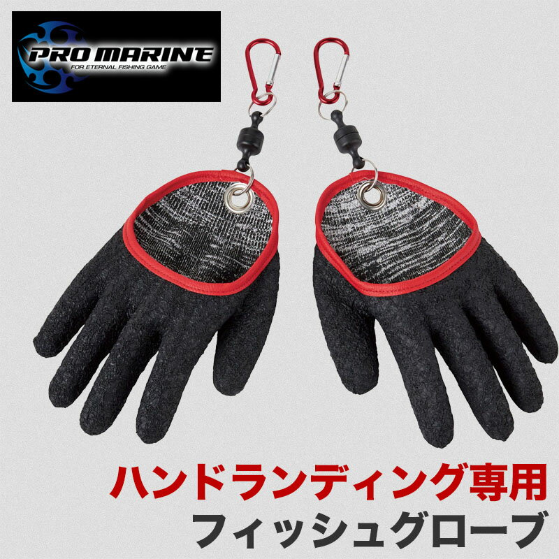 フィッシュグローブ 釣り フィッシング 魚掴み グリップ ホールド グローブ 手袋 滑り止め カラビナ付き 釣行用 手保護 ランディング サポート 魚締め 魚 捌く 料理 シーバス 青物 ロックフィッシュ 海釣り ソルト 淡水 多用途 強耐久 携帯便利 釣具 人気