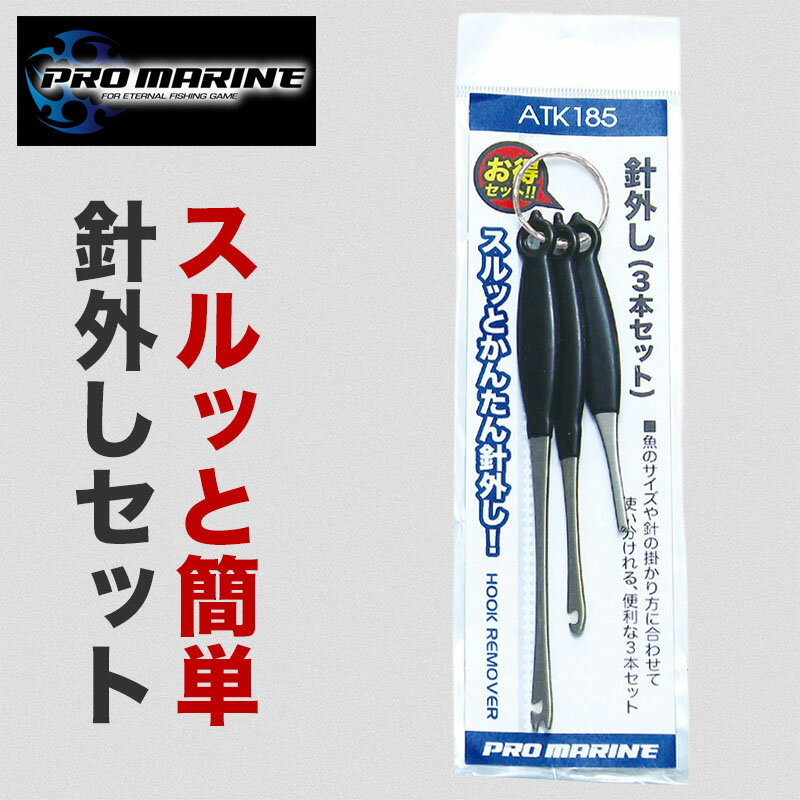 針外しセット 釣り フィッシング ツール 針外し フック外し 外し具 フックリムーバー リムーバー 3本セット サイズ違い 初心者 向け 使いやすい 金属先端 ...