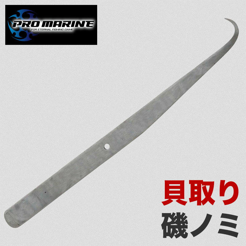 貝取り ノミ 貝 取り 貝はがし ヘラ 貝採り工具 アワビ サザエ 磯 岩場 素潜り 漁 テトラ テトラポッド..