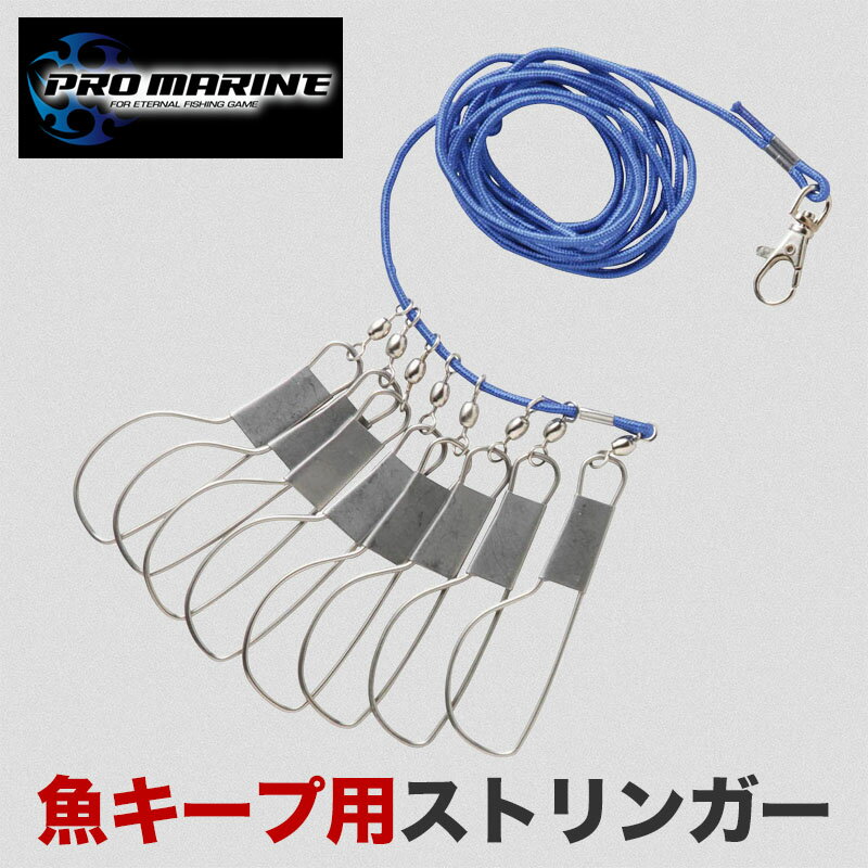 フィッシュストリンガー ストリンガー 8連 ロープ付き 魚キープ キープ 連結ワイヤー 多連 スカリ ...