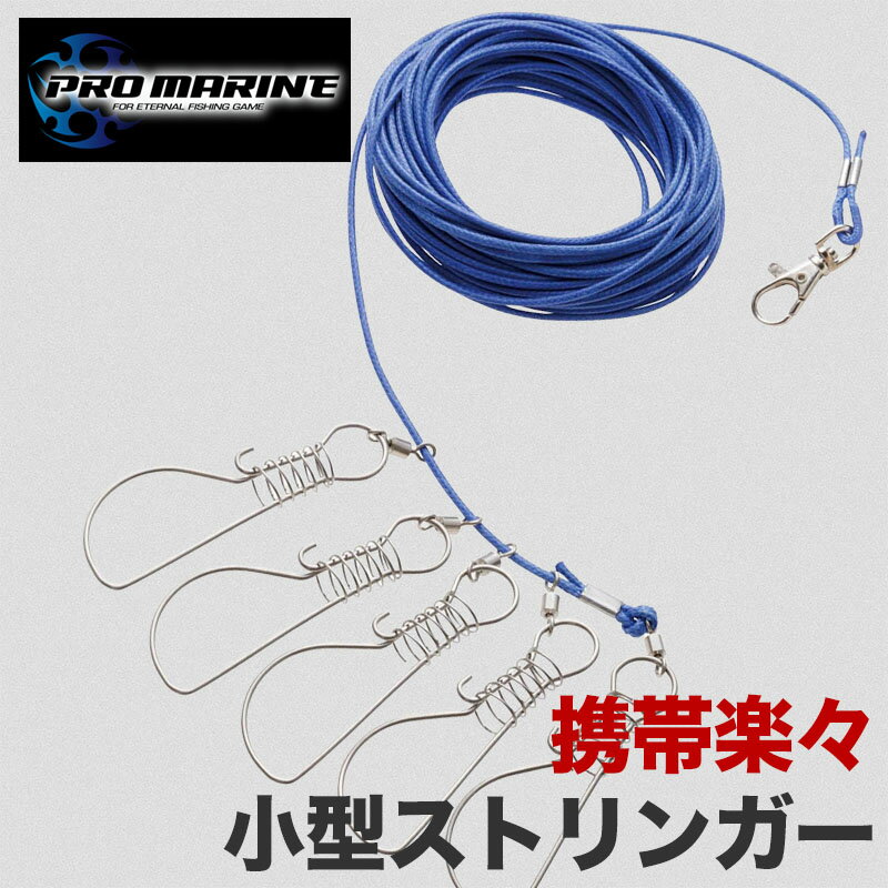 小型ストリンガー 魚キープ用 携帯便利 ワイヤー ステンレススナップ 多連 逃走防止 キープコード ロー..