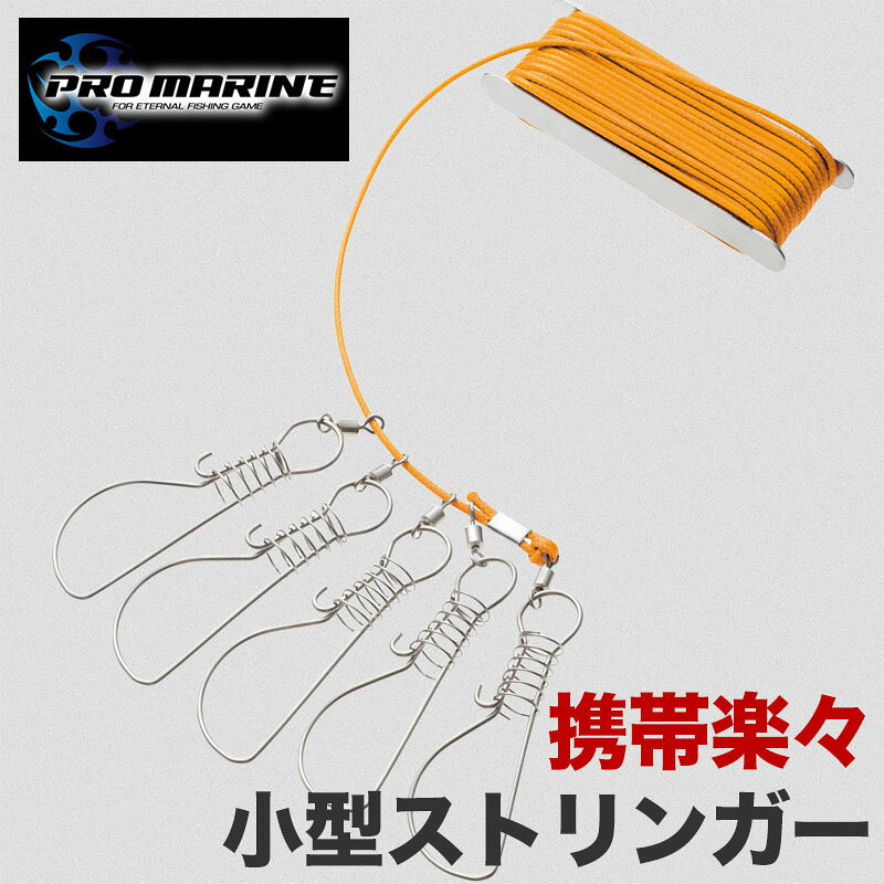 小型ストリンガー 魚キープ用 携帯便利 ワイヤー ステンレススナップ 多連 逃走防止 キープコード  ...