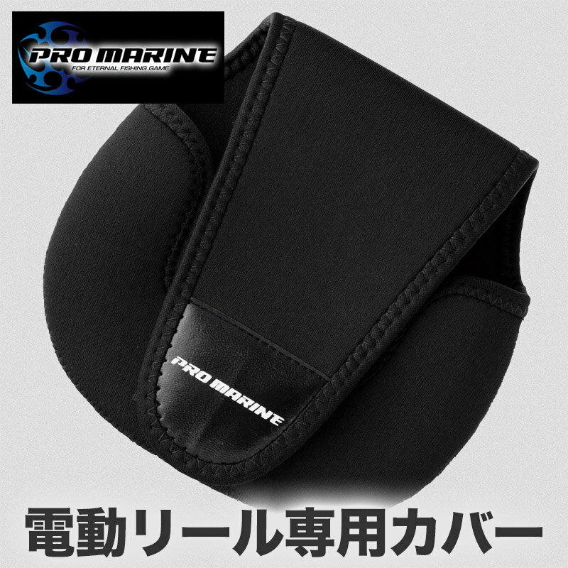 電動リールカバー 電動リールケース 電動リール専用 リールカバー 釣具カバー 釣具収納 ネオプレンケー..