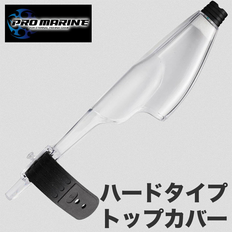 ハードタイプトップカバー トップカバー ロッドトップカバー 竿先保護 釣具カバー 透明カバー ハードシ..