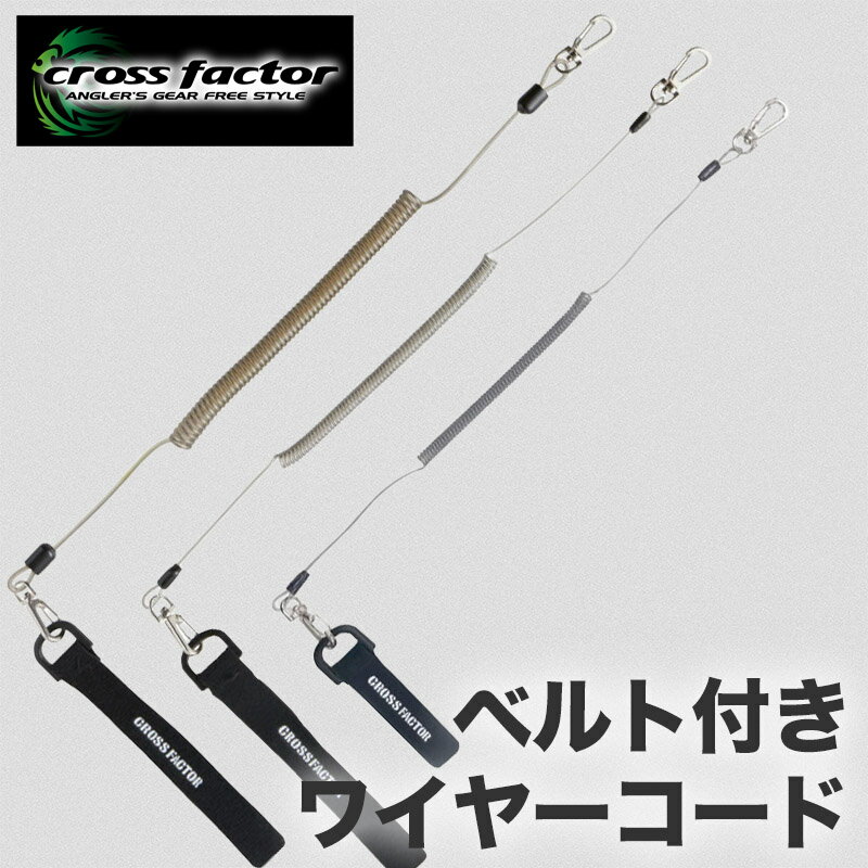 ベルト付き ワイヤーコード 伸縮コード 釣具 落下防止コード ランヤード スパイラルコード 釣具アクセ..