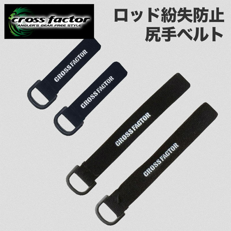 ロッド 紛失 防止 尻手ベルト ロッドベルト 尻手ロープ ロッドリーシュ 釣具落下防止 竿落下防止 釣具..