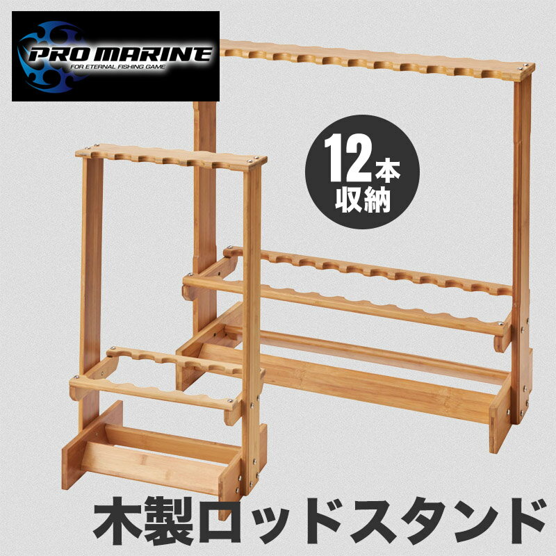 木製 ロッドスタンド 12本 竿立て 竿受け ディスプレイ コレクション 収納 釣竿スタンド 木製ラック 釣..