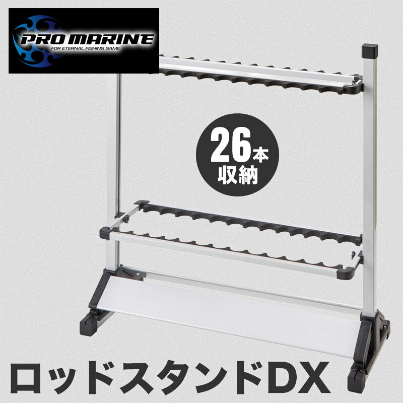 ロッドスタンド ロッド スタンド 大容量 ロッドラック 26本 収納 釣竿スタンド 竿収納ラック アルミフ..